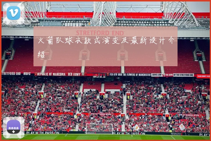 火箭队球衣款式演变及最新设计介绍