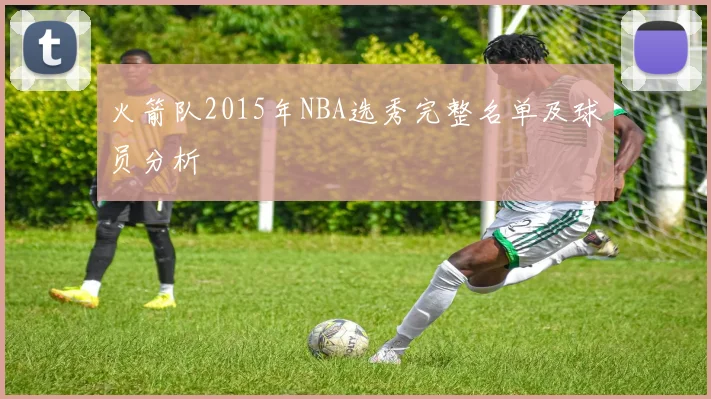 火箭队2015年NBA选秀完整名单及球员分析