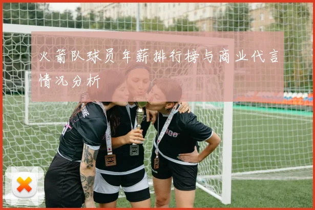 火箭队球员年薪排行榜与商业代言情况分析