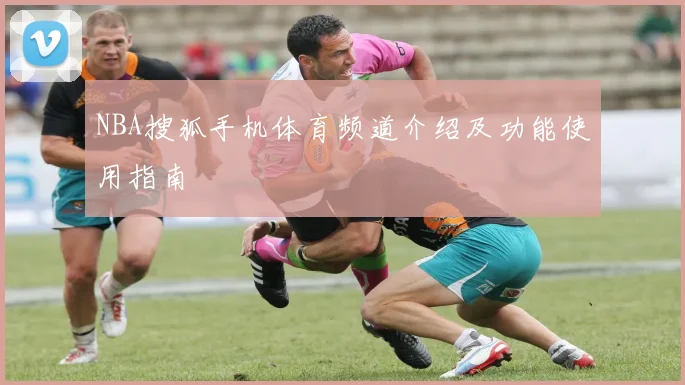 NBA搜狐手机体育频道介绍及功能使用指南