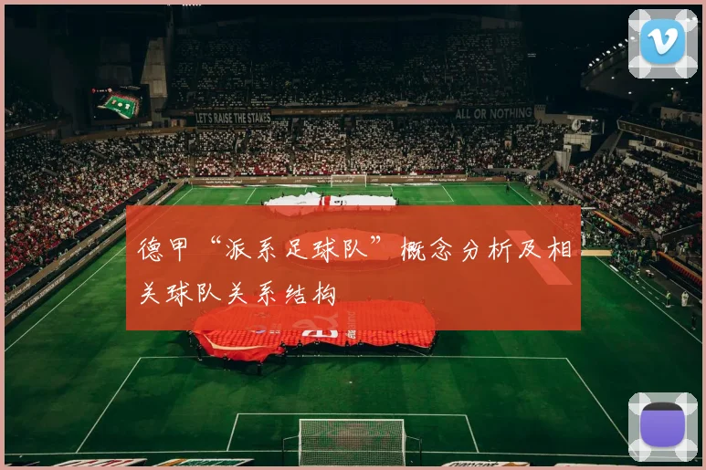 德甲“派系足球队”概念分析及相关球队关系结构