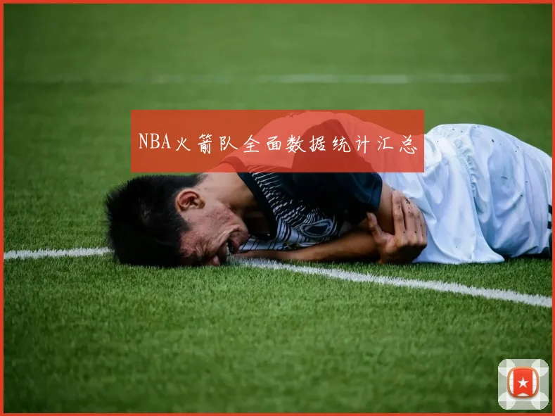 NBA火箭队全面数据统计汇总